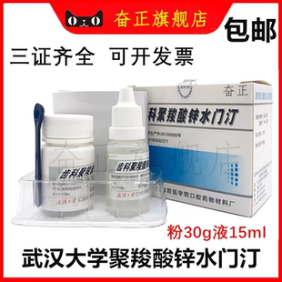 聚酸羧酸锌水门汀 牙科 聚羧 武汉大学 聚酸酸锌水门汀限执业医师