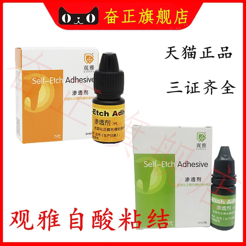 齿科观雅光固化自酸蚀粘结剂
