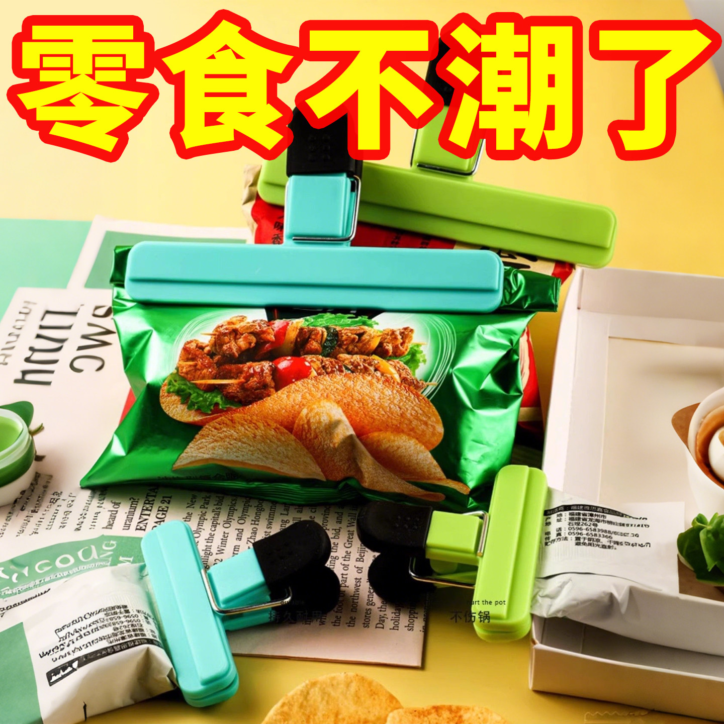 零食封口夹塑料食品保鲜密封夹袋子厨房食物有效防潮夹子密封工具