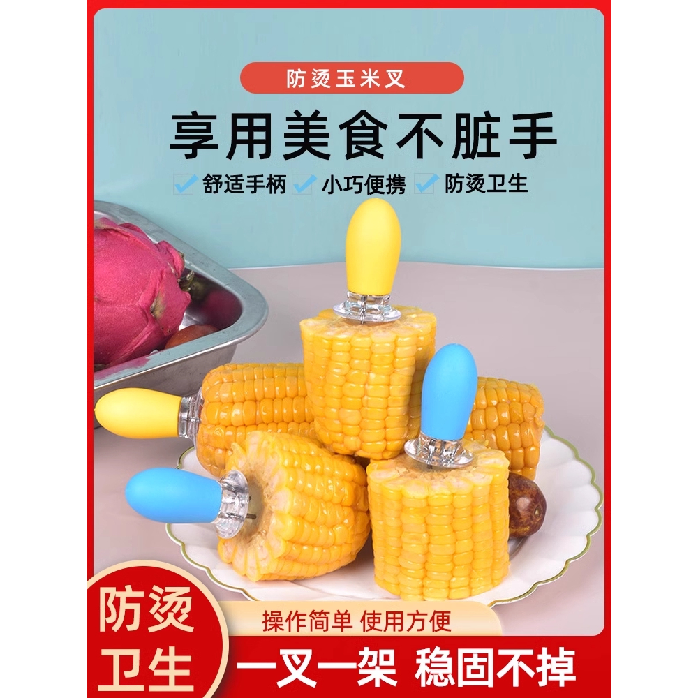 不锈钢懒人玉米叉子隔热钢叉烧烤叉家用插玉米不烫手手持玉米叉