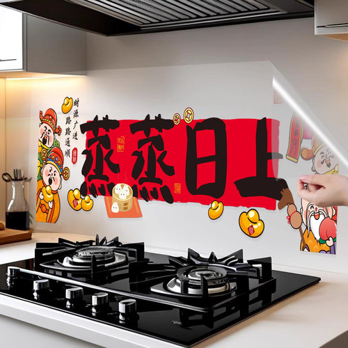 厨房防油贴纸蒸蒸日上灶台乔迁之喜装饰布置耐高温防水灶台墙纸