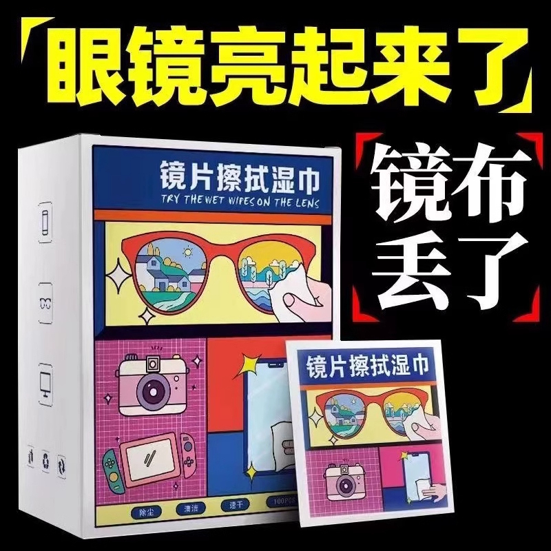 镜片擦拭铝膜包装镜头100片免洗布防雾眼镜湿纸巾