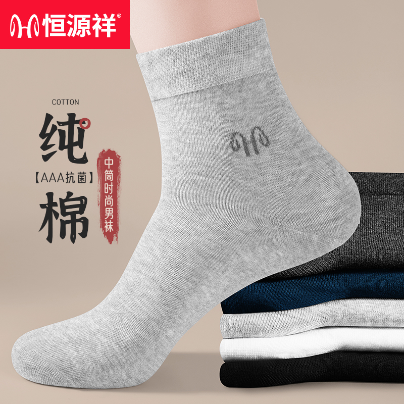 恒源祥袜子男士中筒防臭吸汗春夏季薄款黑长袜100%纯棉秋冬季棉袜