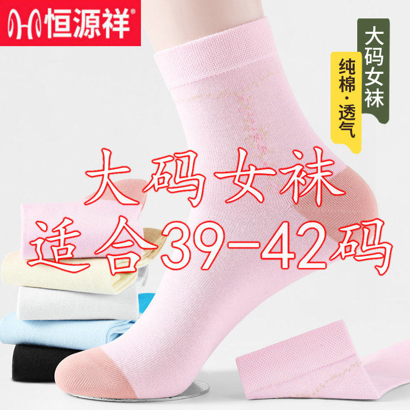 恒源祥加大码女袜子女士纯棉防臭薄款42码宽松大脚全棉40码中筒袜