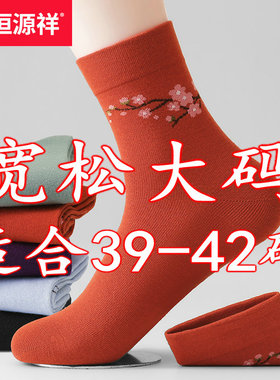 恒源祥袜子女士秋冬季宽松口中筒老年42大码女袜纯棉透气40码41码