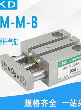 CKD微型三杆导杆气缸STM-B STM-M-6-10-5-10-15-20-F2H-D-A-R STM