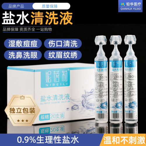 妮蓓莉0.9%生理性盐水清洗液小支15ml洗鼻子伤口脸部湿敷OK镜清洗