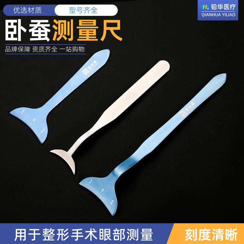蓓悦莘医用卧蚕尺医疗美容整形器械眼科手术工具眼窝测量辅助板