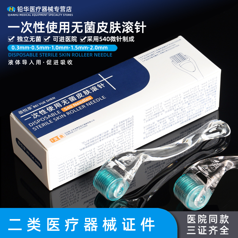 蓓悦莘二类滚针美容脸部家用头皮