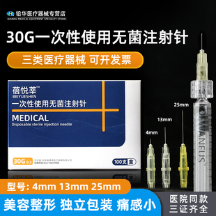 医用30g13mm水光针头一次性无菌4mm微整注射针头美容微针手打