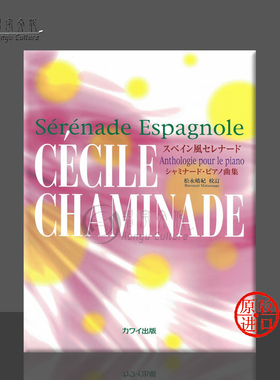 查米纳德 西班牙小夜曲 钢琴独奏 原版乐谱书 Chaminade Serenade Espagnole Anthologie pour le piano Solo KWIB80