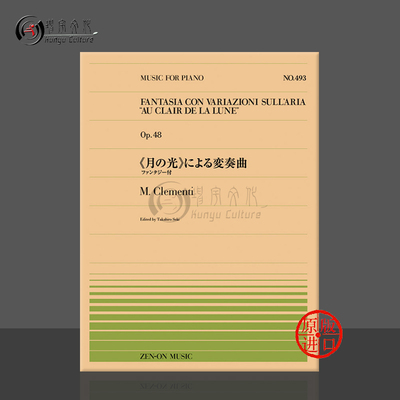 克列门蒂月光op48钢琴独奏全音