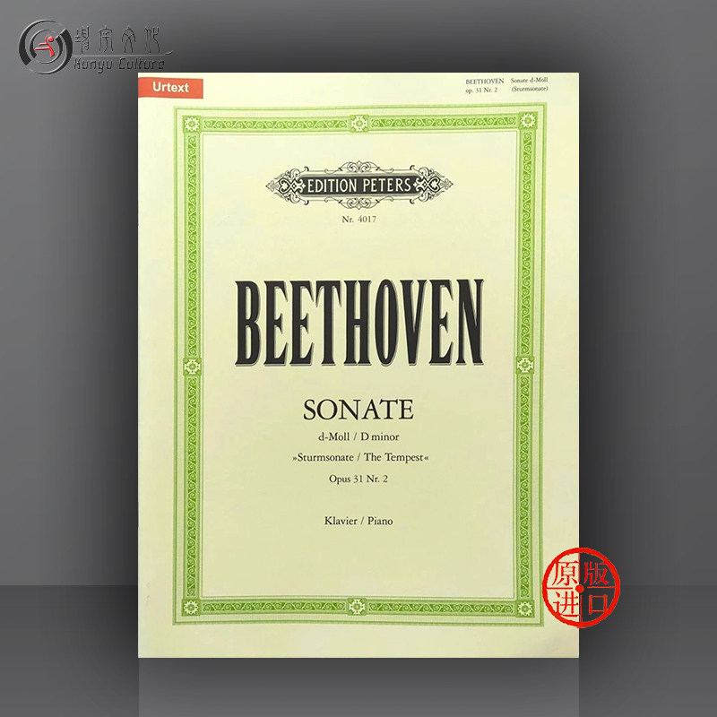 贝多芬 暴风雨 d大调第二钢琴奏鸣曲op31 彼得斯原版进口乐谱书