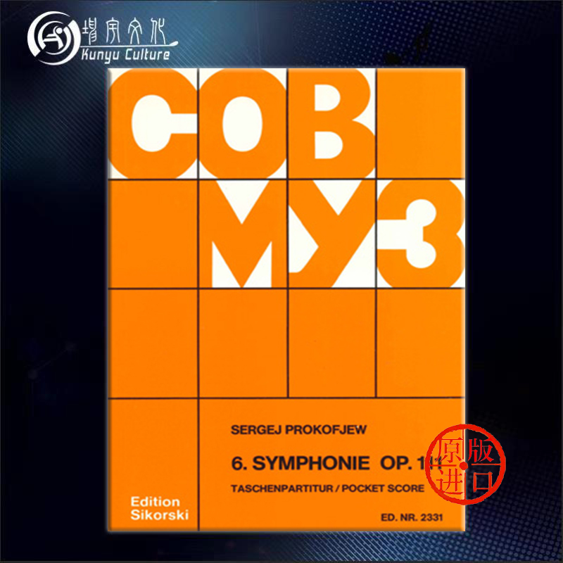 普罗科菲耶夫第六交响乐