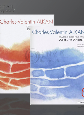 阿尔坎 钢琴精选作品 独奏 全套共两册 原版乐谱书 ALKAN Oeuvres Choises pour Piano KWIB79/87