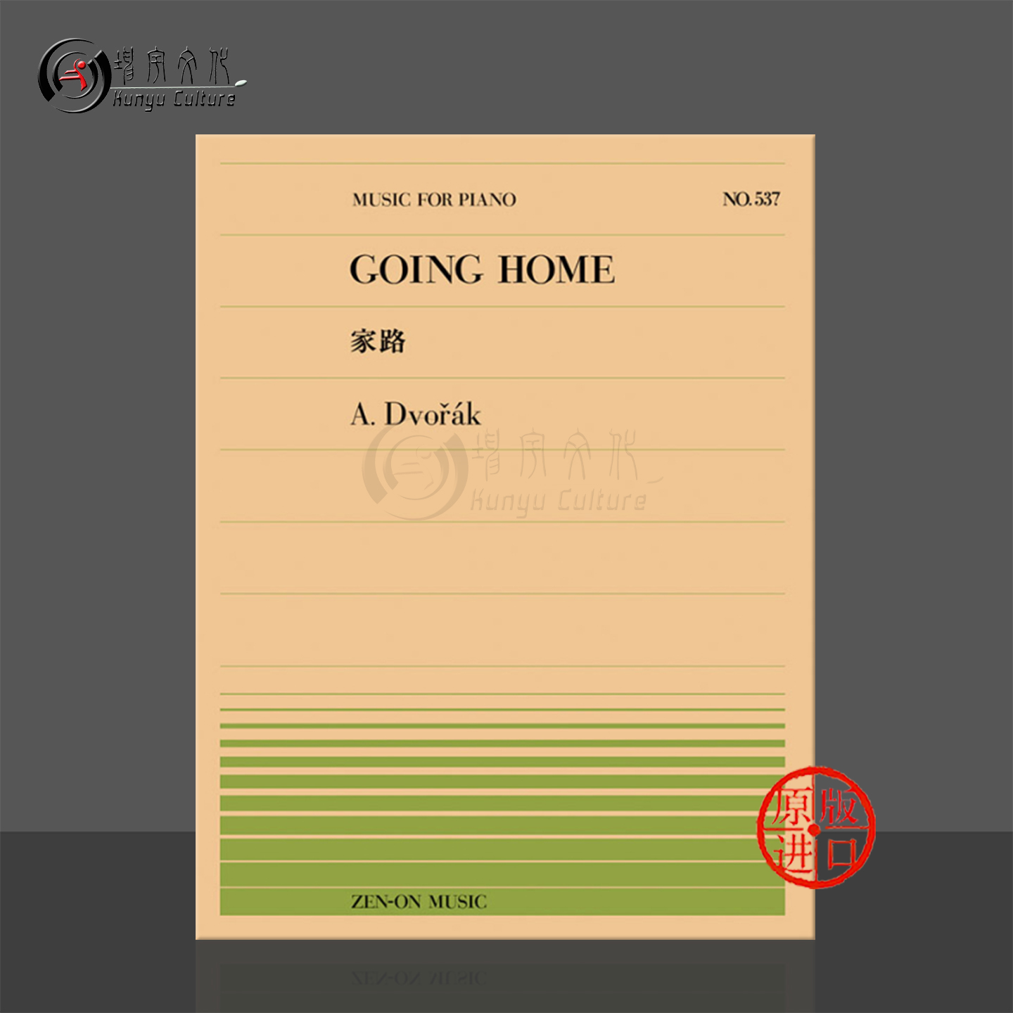 德沃夏克回家钢琴独奏goinghome