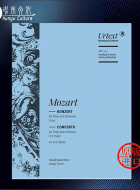 莫扎特 第二长笛协奏曲D大调 KV314 (285d) 研习小总谱 非演奏用谱 大熊原版乐谱书 Mozart Flute Concerto Nos2 PB5525-07