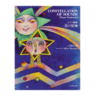音之星座 钢琴幻想曲 汤山昭 日语版 全音原版乐谱书 Akira Yuyama Confections A Piano Sweet for Piano ZN178466