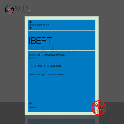 伊贝尔小型组曲十五幅图景钢琴