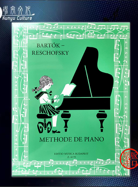 巴托克 雷斯科夫斯基 钢琴教程 教材 法语版 布达佩斯原版乐谱书 Bartok Bela Reschofsky Sandor Methode de piano Z6179