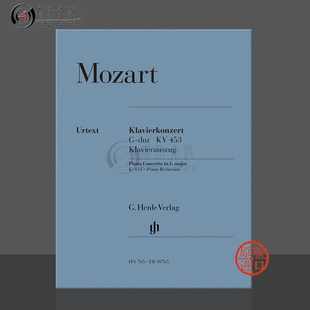 莫扎特 第17钢琴协奏曲 K453 G大调 双钢琴带华彩 席夫版 德国亨乐原版乐谱书 Mozart Piano Concerto HN765/EB10765