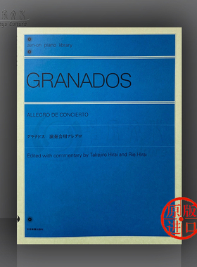 格拉纳多斯 音乐会快板 钢琴独奏 全音原版乐谱书 GRANADOS ALLEGRO DE CONCIERTO ZN124501