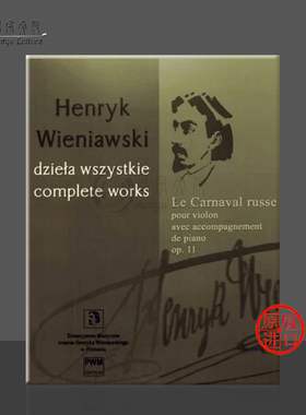 维尼亚夫斯基 俄罗斯狂欢节 Op11 小提琴和钢琴 波兰PWM原版乐谱书 Wieniawski Le Carnaval russe pour violon PWM11057