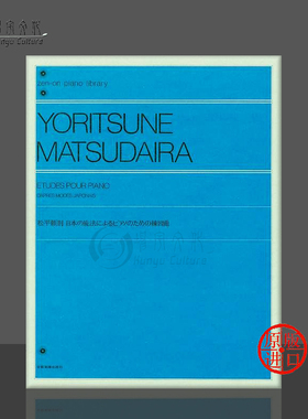 松平頼则 钢琴练习曲 全音原版乐谱书 Matsudaira Etudes dapres modes japonais piano ZN168110
