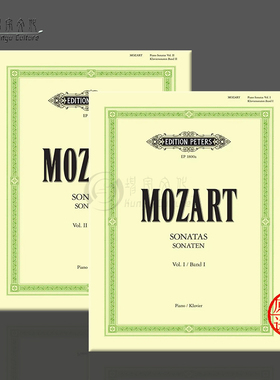 莫扎特 钢琴奏鸣曲集 独奏带指法 全套共一至二卷 彼得斯 Peters原版进口乐谱书 Mozart Sonatas for piano EP1800A/B