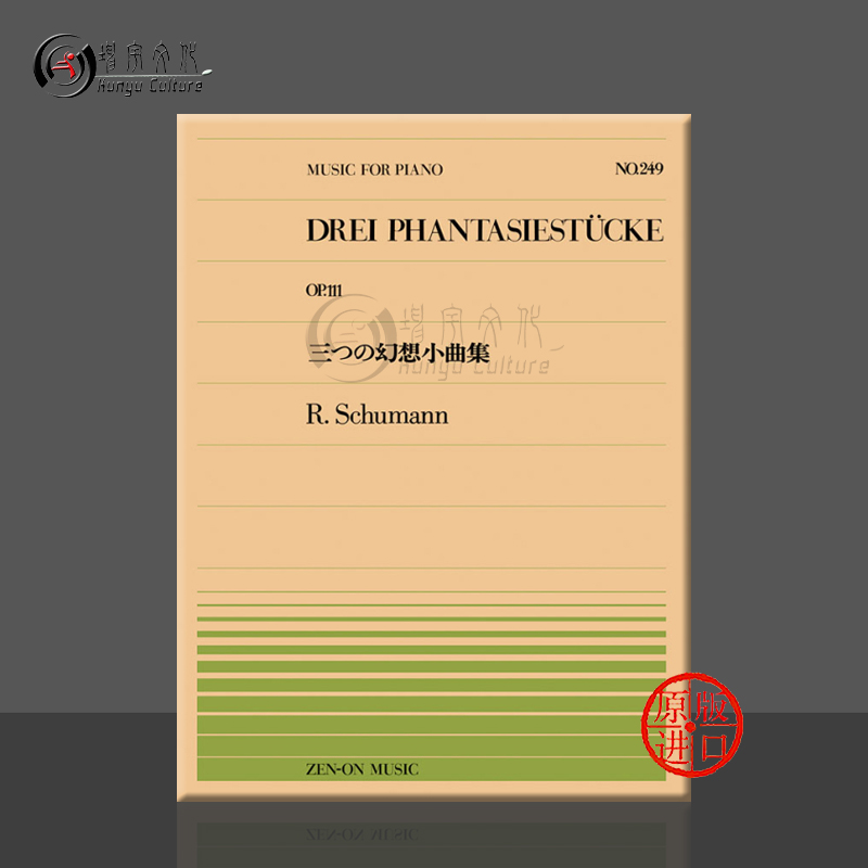 舒曼三首幻想曲op111钢琴独奏