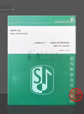 灵魂的行为 降B单簧管独奏 中文版 切姆贝尔迪 思考斯基原版乐谱书 Tchemberdji Maor for Clarinet SIK8505i
