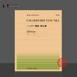 Brahms ungarischer Piano 全音原版 ZN911020 乐谱书 勃拉姆斯第五匈牙利舞曲钢琴独奏共6页 tanz