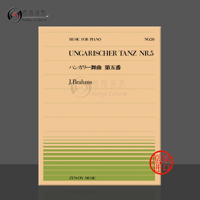 勃拉姆斯第五匈牙利舞曲钢琴独奏