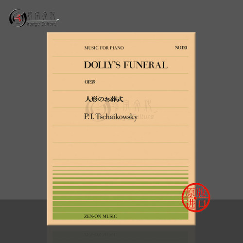 柴可夫斯基多莉的葬礼钢琴独奏共4页 全音原版乐谱书 Tchaikovsky dolly's funeral Piano ZN911110 - 封面