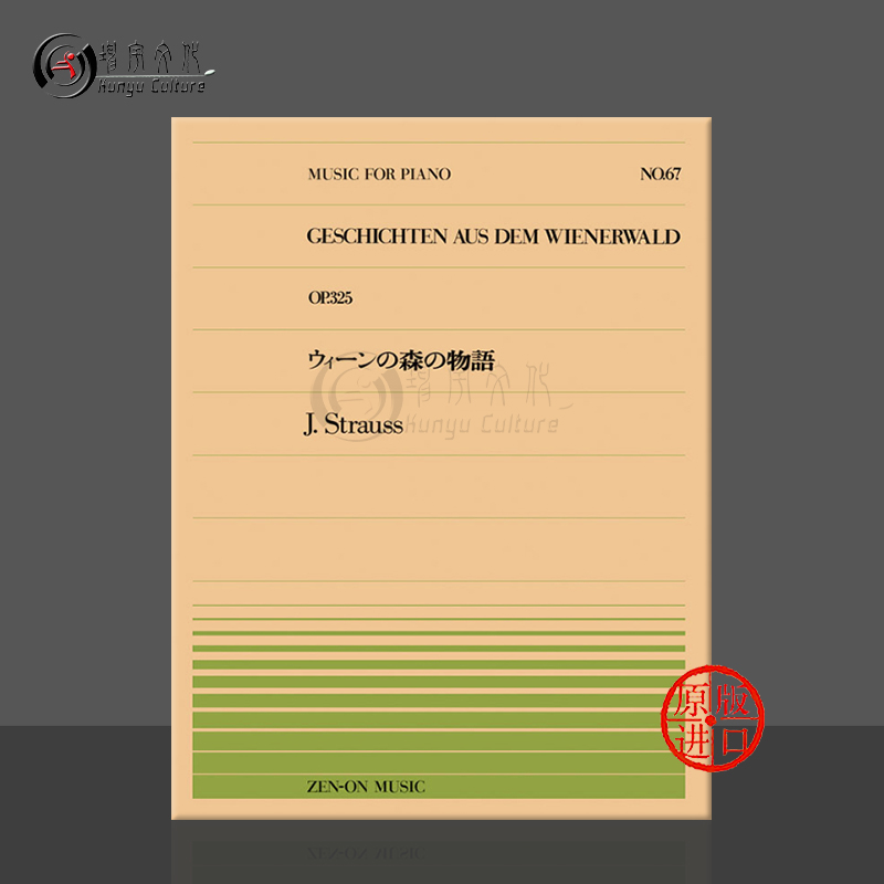 施特劳斯维也纳森林的故事op325钢琴独奏 全音原版乐谱书 Johann Strauss Junior geschichten aus dem wienerwald Piano ZN911067