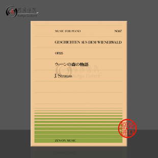 geschichten 故事op325钢琴独奏 Strauss 施特劳斯维也纳森林 aus Piano 乐谱书 wienerwald 全音原版 ZN911067 Johann dem Junior