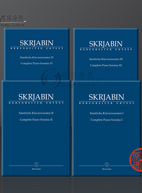 斯克里亚宾 钢琴奏鸣曲全集 独奏 全套共一至四卷 德国骑熊士进口乐谱 Skrjabin Alexandr Complete Piano Sonatas Volume1-4