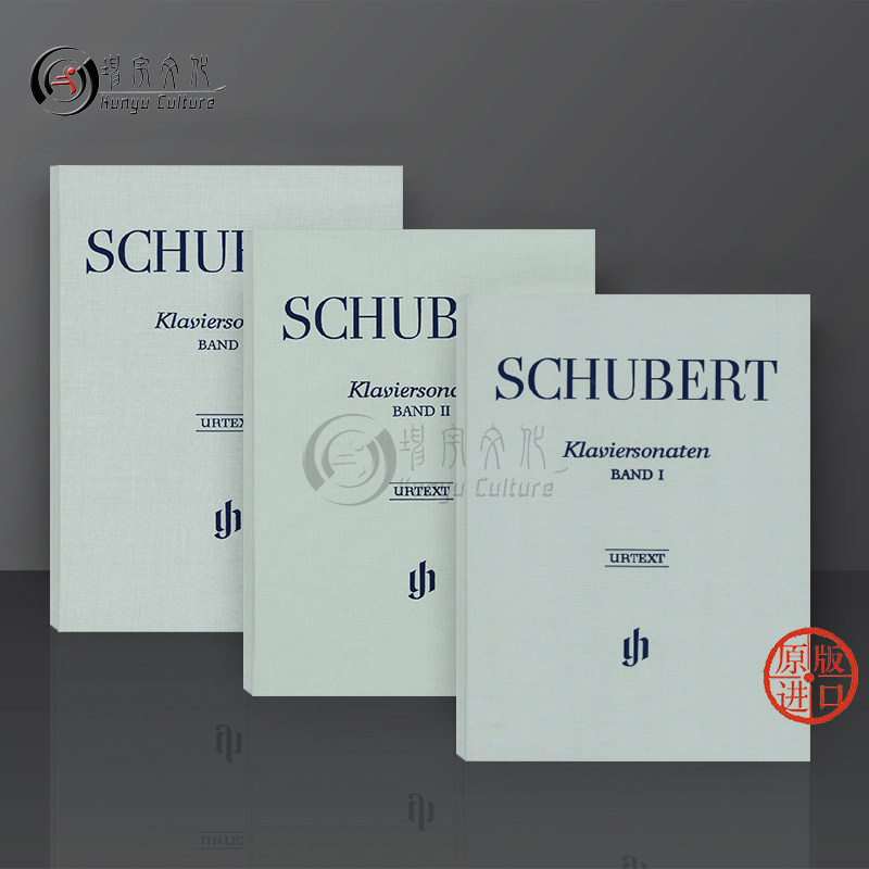 舒伯特 钢琴奏鸣曲集 钢琴独奏带指法 全套共一至三卷 精装硬壳 亨乐原版乐谱书 FRANZ SCHUBERT Piano Sonatas HN147/149/151