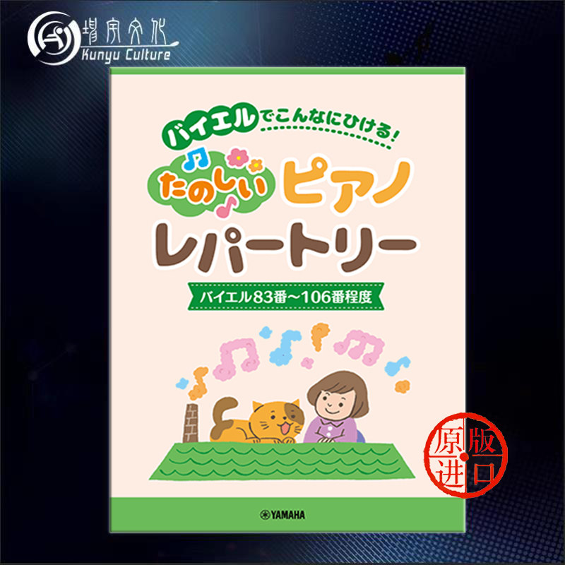 开心演奏钢琴曲集 拜厄83-106号程度 yamaha雅马哈原版乐谱书 piano