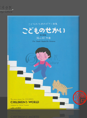 湯山昭 儿童世界 钢琴独奏 原版乐谱书 Yuyama Childrens World Piano Solo KWIA05