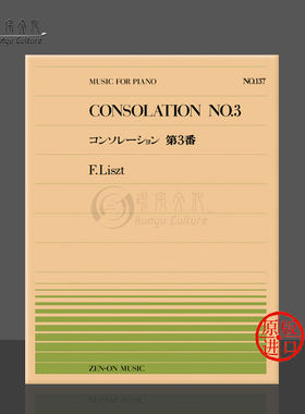 李斯特安慰曲no3钢琴独奏共8页 全音乐谱书 Liszt consolation piano ZN911137