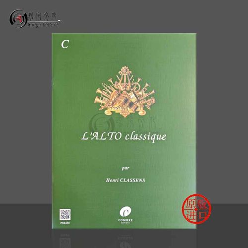 亨利克拉森斯古典中提琴卷C中级