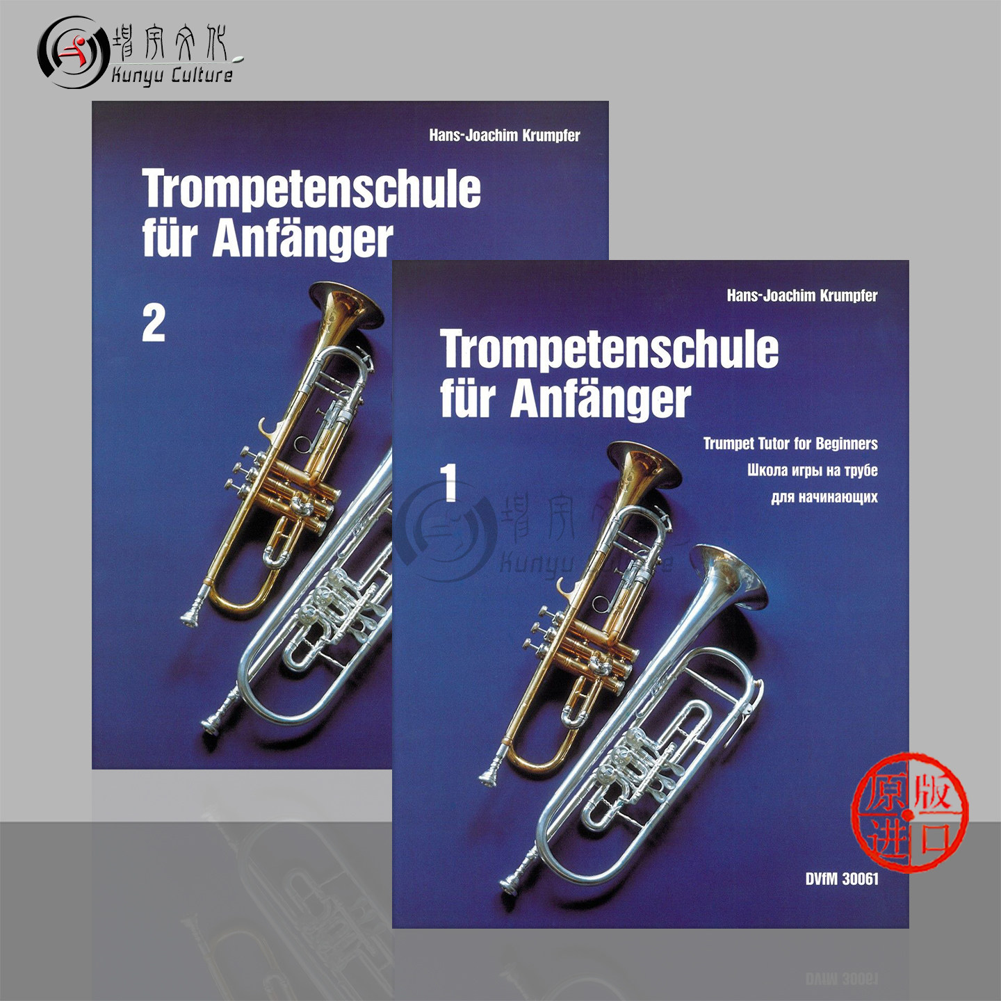 克卢普尔夫 小号初级教材 全套共两册 大熊原版乐谱书 Krumpfer Trompetenschule fur Anfanger 1-2 DV30061/30062