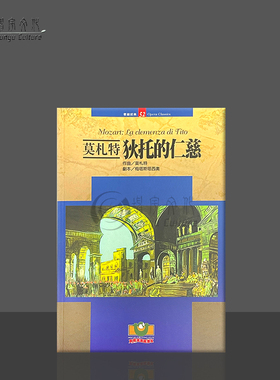 莫扎特狄托的仁慈歌剧经典52 世界文物原版剧本 Mozart La clemenza di Tito Opera Classics 9789575611828