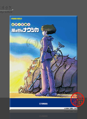吉卜力 选自风之谷的13种编配 初级到中级 日本动漫钢琴 雅马哈原版乐谱 Nausicaa of the valley of the wind GTP01085820