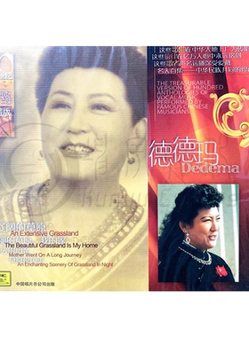 德德玛 二十世纪中华歌坛名人百集珍藏版 中唱上海 1CD CCD-N914
