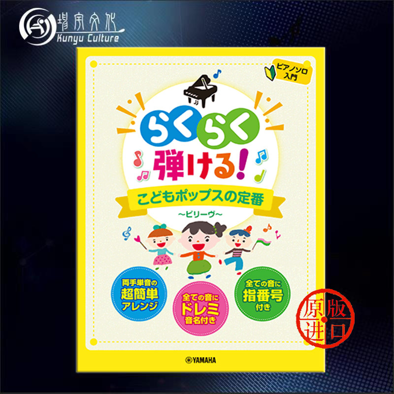 少儿流行歌曲 30首钢琴 儿童音乐的经典 雅马哈原版乐谱书 childrens