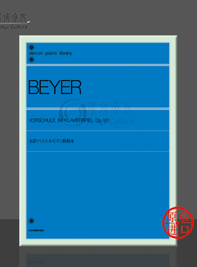 预备钢琴练习曲集 拜厄 Op101 独奏 日英德版 全音原版乐谱书 Beyer Vorschule im Klavierspiel ZN101020