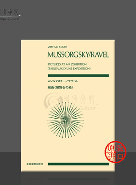 穆索尔斯基 拉威尔 图画展览会 研习小总谱 全音原版乐谱书 Musorgsky Ravel Pictures at an Exhibition Study score ZN892253