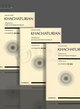 哈恰图良 第一至三组曲 选自芭蕾舞剧斯巴达克斯 研习小总谱 非演奏用谱 全音原版乐谱书 Suite  from the Ballet Spartacus